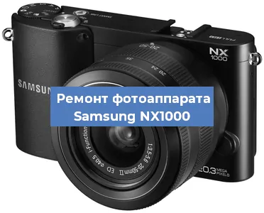 Замена матрицы на фотоаппарате Samsung NX1000 в Нижнем Новгороде